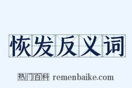 恢发反义词是什么意思的图片